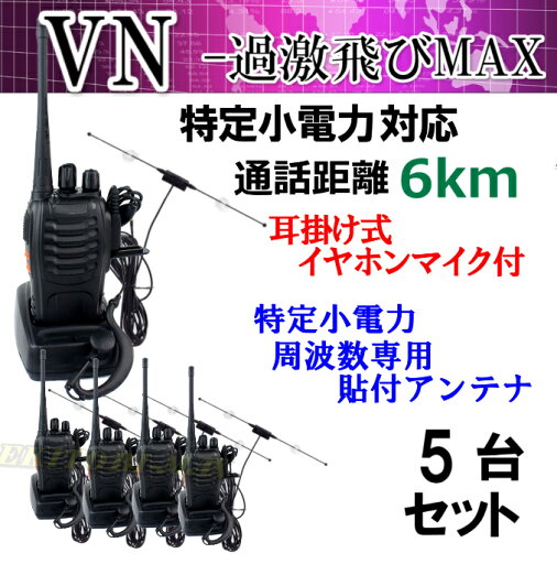 5台組 ♪ イヤホンマイク&ガラス貼り付けアンテナセット ♪ 特定小電力 対応 トランシーバー VN-過激飛びMAX 新品 5台組 ♪ イヤホンマイク&ガラス貼り付けアンテナセット ♪ 特定小電力 対応 トランシーバー VN-過激飛びMAX 新品