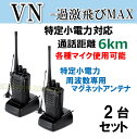 2台組 ♪ミニマグネットアンテナセット ♪ 特定小電力 対応 トランシーバー VN-過激飛びMAX 新品