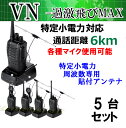 5台組 ♪ガラス貼り付けアンテナセット ♪ 特定小電力 対応 トランシーバー VN-過激飛びMAX 新品