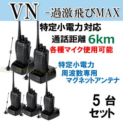 5台組 ♪ ミニマグネットアンテナセット ♪ 特定小電力 対応 トランシーバー VN-過激飛びMAX 新品