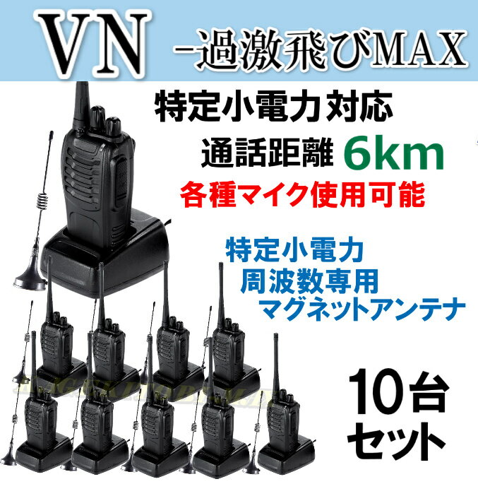 10台組 ♪ミニマグネットアンテナセット ♪ 特定小電力 対応 トランシーバー VN-過激飛びMAX 新品