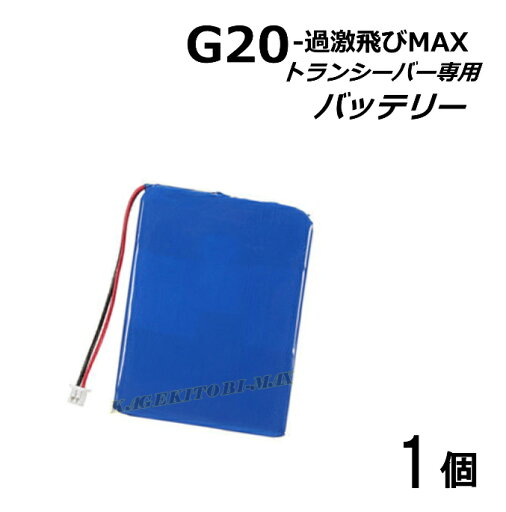 特定小電力 対応 ハンディ トランシーバー 過激飛びMAX G20 用 純正リチウムイオンバッテリー 1個 新品 特定小電力 対応 ハンディ トランシーバー 過激飛びMAX G20 用 純正リチウムイオンバッテリー 1個 新品