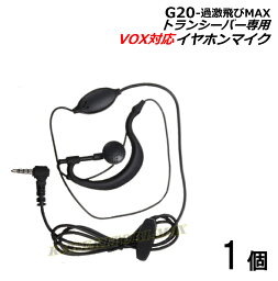 特定小電力 対応 ハンディ トランシーバー 過激飛びMAX G20 用 耳掛式・VOXハンズフリー機能対応 イヤホンマイク 1個 新品