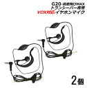 特定小電力 対応 トランシーバー 過激飛びMAX G20 用 耳掛式・VOXハンズフリー機能対応 イヤホンマイク 2個 新品 即納