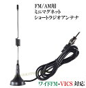 ワイドFM VICS対応！FM/AMラジオ用 ミニ マグネット ショート アンテナ-O 新品 未使用