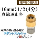 16mm 1/2 ( 4分 )真鍮製 逆流逆止弁 井戸に便利な ストレーナー付 チェックバルブ 井戸ポンプ 手押しポンプ 新品 フート弁 / 井戸堀り長兵衛