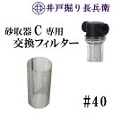 ＃40 砂取り器-C専用 交換用メッシュフィルター 新品 / スケルトン 井戸ポンプ 給水ポンプ用 井戸部品 砂こし器 水やり 手押しポンプ 農作業に / 井戸掘り長兵衛