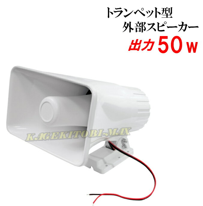 全天候対応 トランペット型 大出力 50W 外部スピーカー 新品