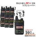 G20 10台♪イヤホンマイク付 特定小電力 20CH &FMラジオ 受信可能 ハンディ トランシーバー 新品 / 特小 ケンウッド の交信に♪過激飛びMAX