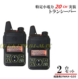 G20 2台♪特定小電力 20CH 実装＆FMラジオ 受信可能 ハンディ トランシーバー 新品/免許不要 ケンウッド アイコム の交信用に♪過激飛びMAX