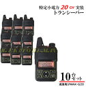 G20 10台♪特定小電力 20CH 実装&FMラジオ 受信可能 ハンディ トランシーバー 新品/免許不要 ケンウッド アイコム の交信用に♪過激飛びMAX