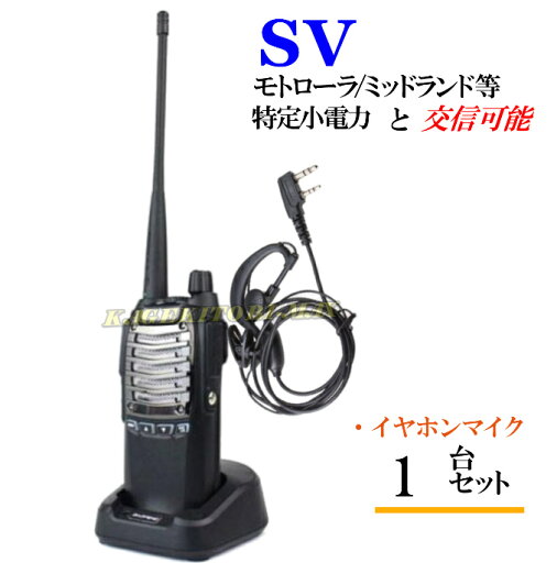 特定小電力 20CH&モトローラ・ミッドランド 22CHとも交信可能♪FMラジオ受信可能で 災害時の必需品!イヤホンマイク付 1台組 SV-過激飛びMAX 新品 特定小電力 20CH&モトローラ・ミッドランド 22CHとも交信可能♪FMラジオ受信可能で 災害時の必需品!イヤホンマイク付 1台組 SV-過激飛びMAX 新品