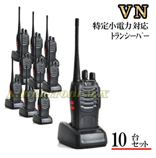 特定小電力 対応 トランシーバー 10台 新品 VN-過激飛びMAX 特定小電力 対応 トランシーバー 10台 新品 VN-過激飛びMAX