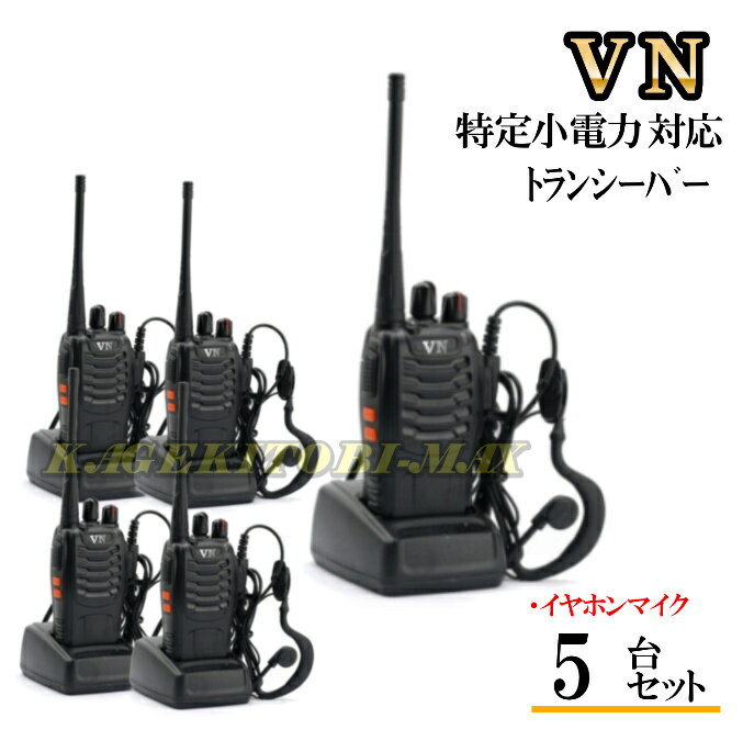 楽天バナナ ビーチ5台組/耳掛けイヤホンマイク＆特定小電力 対応 トランシーバー 新品 VN-過激飛びMAX