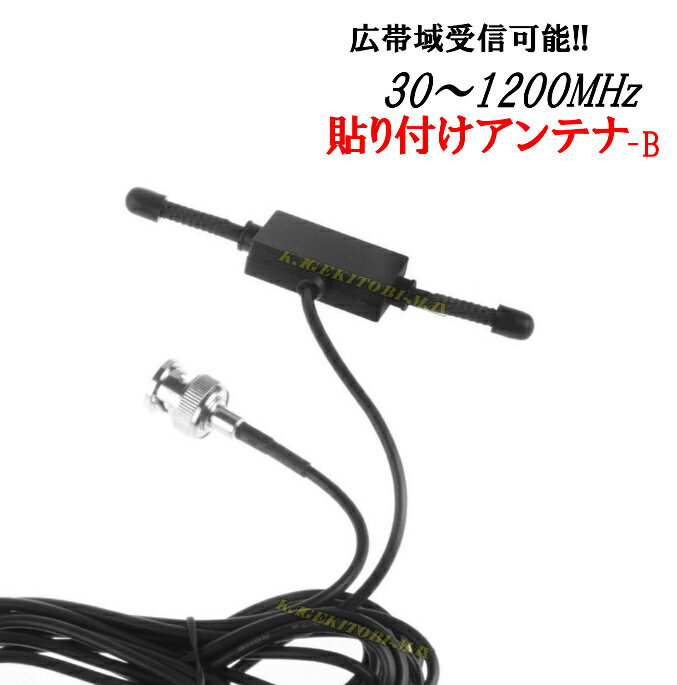 隠せる 30-1200MHzの広帯域受信♪小型 軽量 貼り付けアンテナB 新品 即納