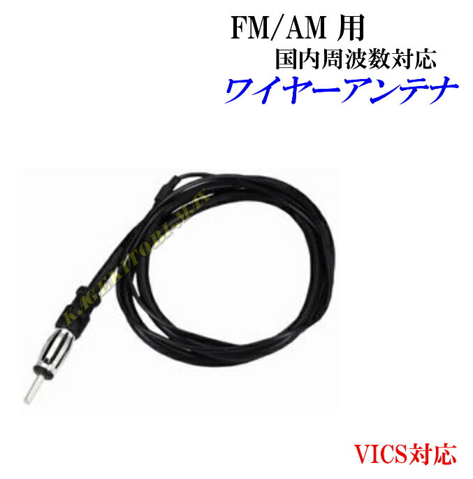 隠せる FM/AM ワイヤーアンテナ 新品