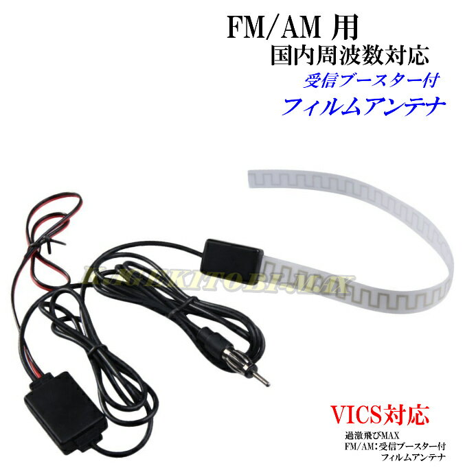 受信感度UP！どこにでも貼れる♪FM/AM 受信ブースター フィルムアンテナ 新品 未使用