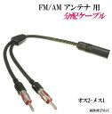 FM/AM アンテナ用 分配ケーブル 新品 （端子×2　差込口×1）です