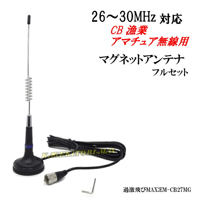 26-30MHz 帯用 超小型 マグネットアンテナ 新品 フルセット