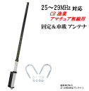 25-29MHz 対応 CB・漁業・アマチュア用 超高性能 アンテナ 新品