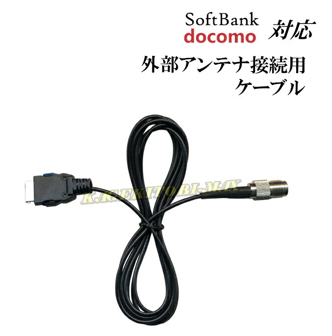 docomo・SoftBank 対応外部アンテナ接続用ケーブル 新品/携帯電話
ITEMPRICE