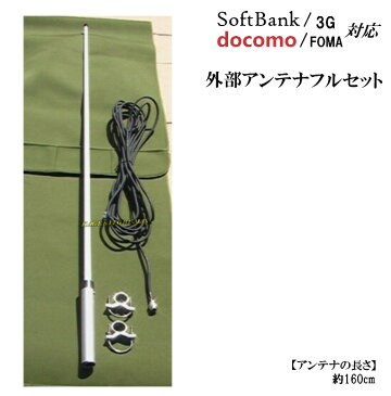 docomo FOMA・SoftBank 3G対応 携帯電話用 高性能 外部アンテナ新品セット
