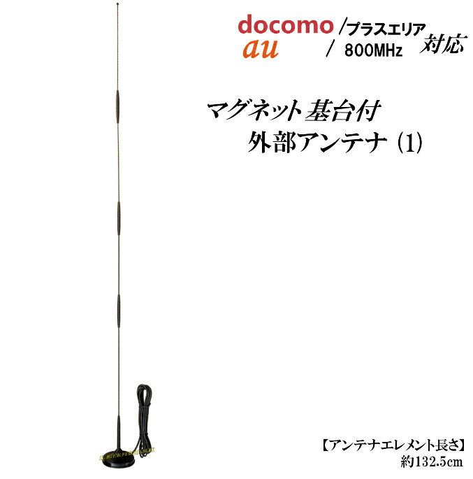 docomoプラスエリア/au 800Mhz対応 高性能携帯電話用外部アンテナ 新品 セット 1 