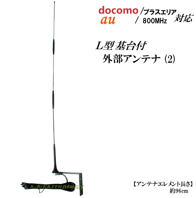 docomoプラスエリア/au 800Mhz対応 高性能携帯電話用外部アンテナ 新品 セット(2)