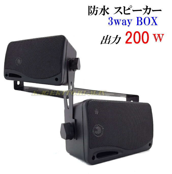 小型 3way 200W 防水 BOXスピーカー 黒