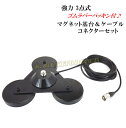 超強力 3点式 マグネット基台&ケーブルコネクター 新品 セット