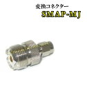 SMAP-MJ 変換コネクター 新品