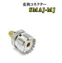 SMAJ-MJ 変換コネクター 新品