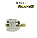 SMAJ-MP変換コネクター 新品 即納