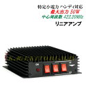 特定小電力 周波数専用 ハンディ 対応 最大出力 50W リニアアンプ 新品 即納