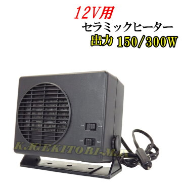 150W/300W 2段切り替え & 送風/温風切り替え可能 12V用セラミックヒーター 新品 即納