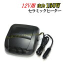 暖かい 12V用 出力150w セラミック ヒーター 新品 即納