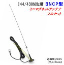 144/430 強力 ミニマグネットアンテナ Lサイズ フルセット BNCP型 新品