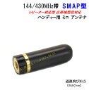 144/430帯 小型 ハンディ トランシーバー用 ミニアンテナ SMA-P型 新品