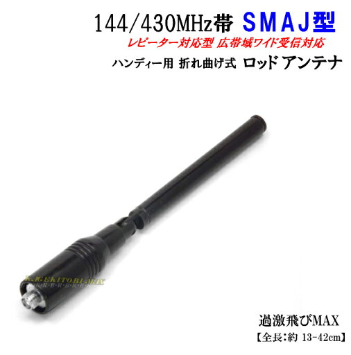 144/430MHz帯 ハンディー用 折れ曲げ式 ロッドアンテナ SMAJ型 新品 144/430MHz帯 ハンディー用 折れ曲げ式 ロッドアンテナ SMAJ型 新品