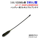 144/430MHz帯 ハンディー用 フレキシブル アンテナ SMAJ型 新品