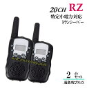 RZ/2台 特定小電力 20CH対応 多機能 高性能 VOX＆トーン付トランシーバー♪イヤホンマイク 使用OK 新品