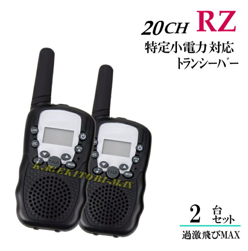 RZ/2台 特定小電力 20CH対応 多機能・高性能 VOX&トーン付トランシーバー♪イヤホンマイク 使用OK 新品 RZ/2台 特定小電力 20CH対応 多機能・高性能 VOX&トーン付トランシーバー♪イヤホンマイク 使用OK 新品