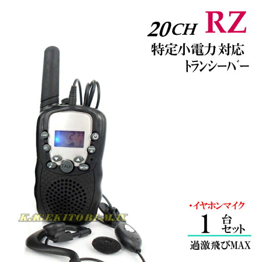 RZ/イヤホンマイク付 1台組 特定小電力 20CH対応 多機能・高性能 VOX&トーン付トランシーバー♪ 新品 RZ/イヤホンマイク付 1台組 特定小電力 20CH対応 多機能・高性能 VOX&トーン付トランシーバー♪ 新品