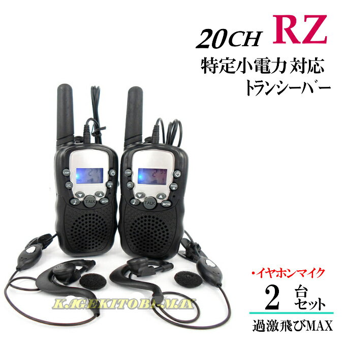 トランシーバー 子供用 RZ/イヤホンマイク付 2台組 特定小電力 20CH対応 多機能・高性能 VOX＆トーン付トランシーバー♪ 新品