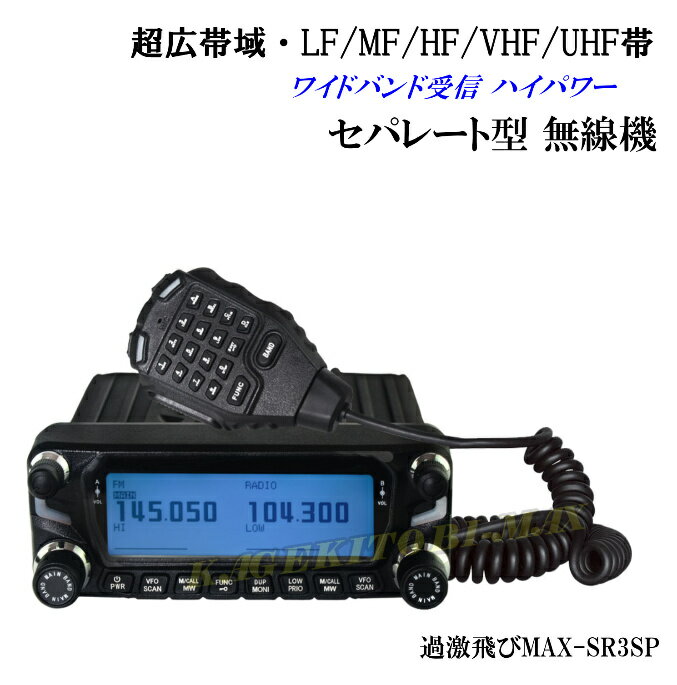 楽天バナナ ビーチ【SR3SP】超広帯域・LF/MF/HF/VHF/UHF帯 ワイドバンド受信のハイパワー車載型 無線機 新品 箱入り♪ 即納