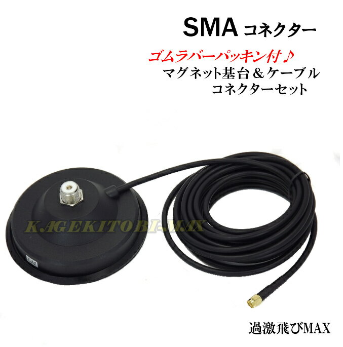 強力マグネット基台＆ケーブル・コネクターセット SMAコネクター /デジタル簡易 / デジ簡 / デジタル登録局 / アマチュア無線 / 中国製無線機 等に 新品 即納