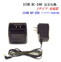 ICOM 純正 BC-180 互換 1口タイプ充電器 格安 新品