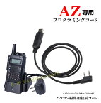 トリプルハンディAZ-過激飛びMAX/各種情報無線受信 J無し ハンディ/トランシーバー用プログラミングケーブル 新品