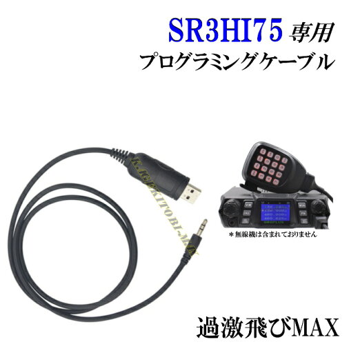 過激飛びMAX-SR3HI75 専用 プログラミングケーブル 新品 即納 です 過激飛びMAX-SR3HI75 専用 プログラミングケーブル 新品 即納 です