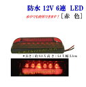 12V 防水 6LED マーカー 赤色 新品 ♪防水加工済み